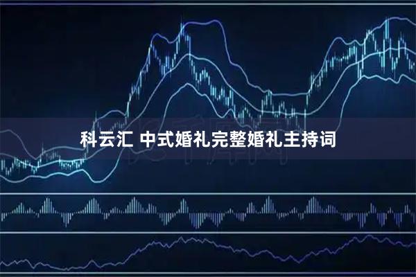 科云汇 中式婚礼完整婚礼主持词