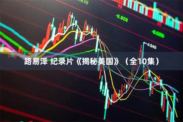 路易泽 纪录片《揭秘美国》（全10集）